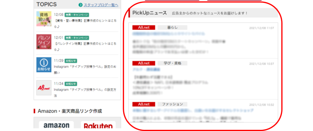 A8.net管理画面のPick Upニュース