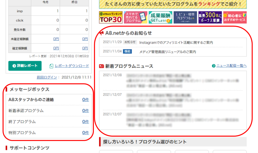 A8.net管理画面のA8.netからのお知らせ・新着プラグラムニュース・メッセージボックス