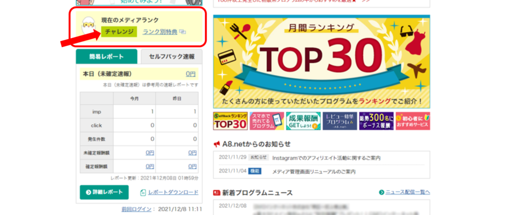 A8.net管理画面の現在のメディアランク