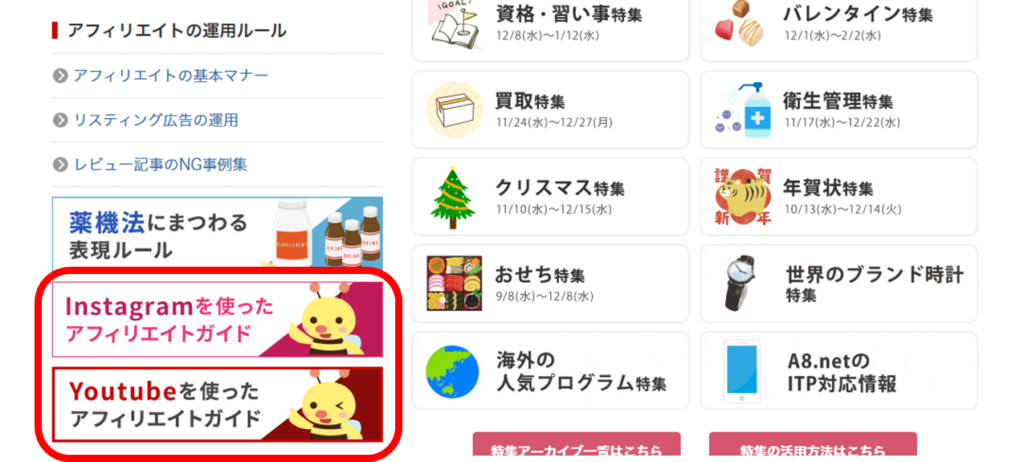 A8.netの管理画面SNSアフィリエイトガイド