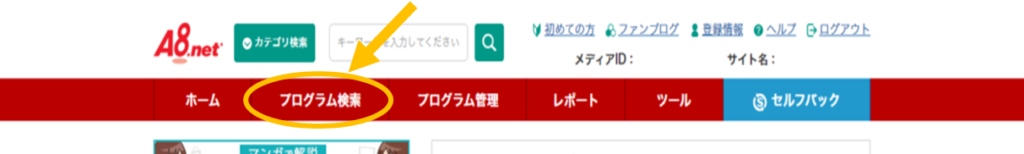 A8.net管理画面のメニューバー【プログラム検索】