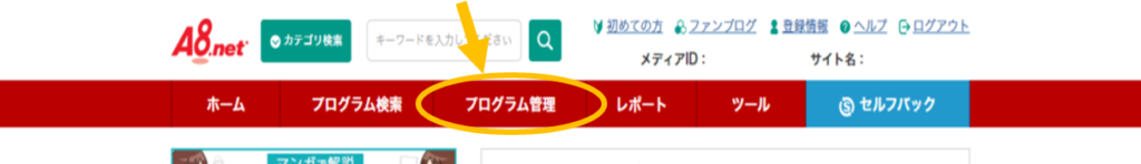 A8.net管理画面のメニューバー【プログラム管理】