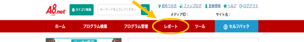 A8.net管理画面のメニューバー【レポート】