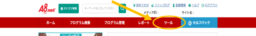 A8.net管理画面のメニューバー【ツール】