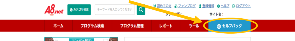 A8.net管理画面のメニューバー【セルフバック】